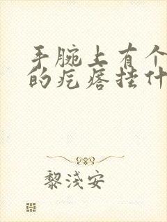 手腕上有个凸起的疙瘩挂什么科