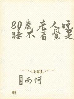 80岁老人晚上睡不着觉是什么原因引起的?封面