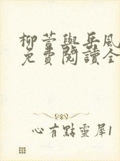 柳萱与岳风小说免费阅读全文