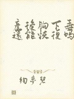 产后胸下垂干瘪还能恢复吗