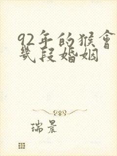 92年的猴会有几段婚姻