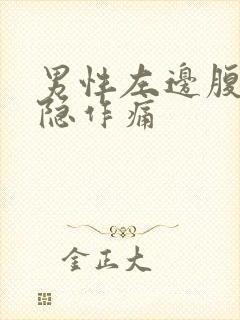 男性左边腹部隐隐作痛