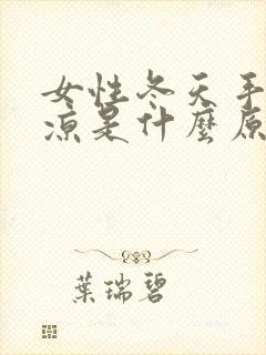 女性冬天手脚冰凉是什么原因怎么调理封面