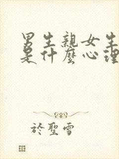 男生亲女生胸部是什么心理