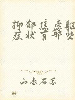 抑郁焦虑躯体化症状有哪些