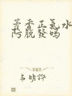 藿香正气水洗头防脱发吗