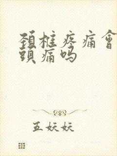 颈椎疼痛会引起头痛吗