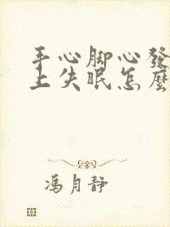 手心脚心发热晚上失眠怎么调理封面