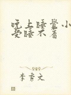 晚上睡觉小腿难受睡不着