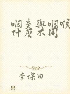 咽炎与咽喉炎有什么不同封面