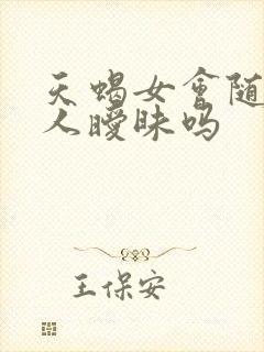 天蝎女会随便和人暧昧吗