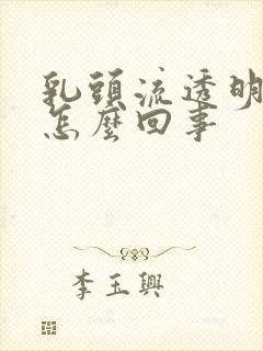 乳头流透明的水怎么回事封面