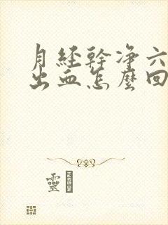 月经干净六天又出血怎么回事