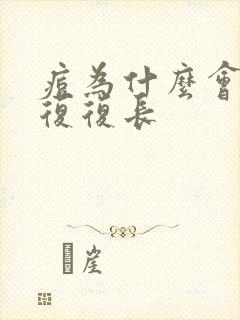 痘为什么会反反复复长