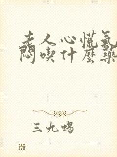 老人心慌气短胸闷吃什么药