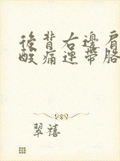 后背右边肩胛骨酸痛连带胳膊