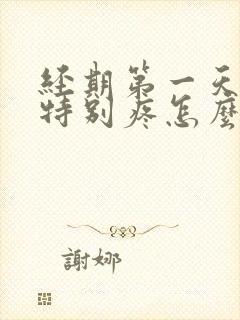 经期第一天肚子特别疼怎么回事