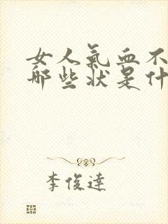 女人气血不足有哪些状是什么