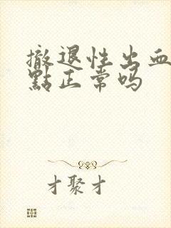 撤退性出血一点点正常吗