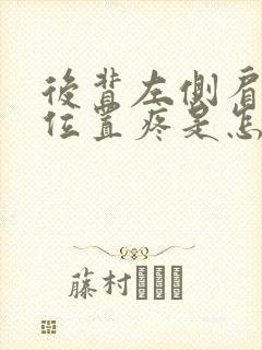 后背左侧肩胛骨位置疼是怎么回事