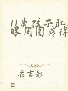 11岁孩子肚脐眼周围疼得厉害怎么办