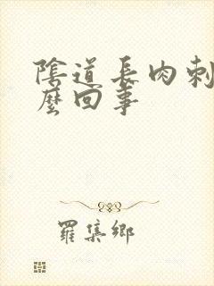 阴道长肉刺是怎么回事