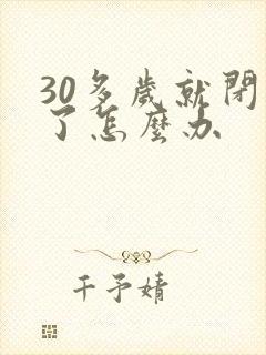 30多岁就闭经了怎么办