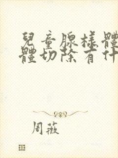 儿童腺样体扁桃体切除有什么影响吗