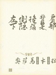 左侧后背肩胛骨下隐痛是那些原因