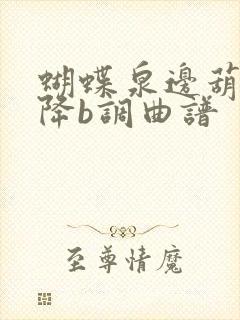 蝴蝶泉边葫芦丝降b调曲谱