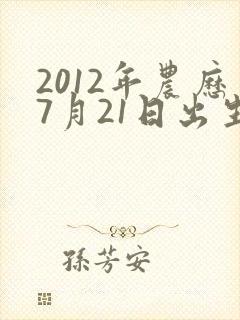 2012年农历7月21日出生人的命运封面