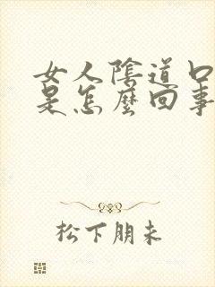 女人阴道口肉球是怎么回事