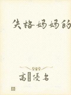 失格妈妈的漫画