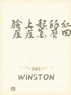 脸上起的红色的痘痘怎么回事