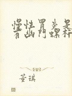 慢性胃炎是不是有幽门螺杆菌