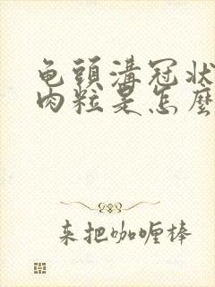 龟头沟冠状长小肉粒是怎么回事