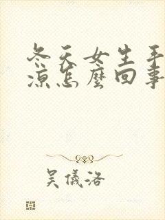 冬天女生手脚冰凉怎么回事封面