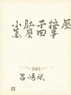 小肚子按压疼是怎么回事