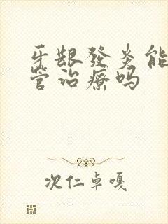 牙龈发炎能做根管治疗吗