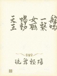 天蝎女一般都不主动联系吗