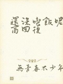 还没吃饭呢高情商回复