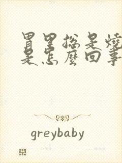 胃里总是烧灼感是怎么回事封面