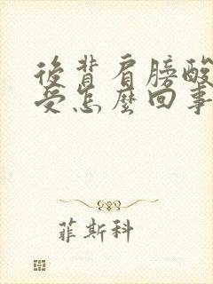 后背肩膀酸胀难受怎么回事应该怎么办封面