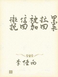 微信被拉黑怎么挽回加回来