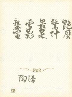 龚雪最惊艳三部电影是什么