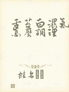 舌苔白湿气太重怎么调理