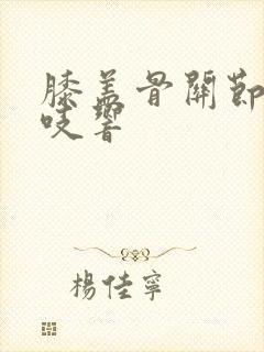 膝盖骨关节炎嘎吱响