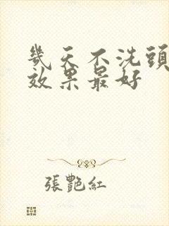 几天不洗头染发效果最好封面