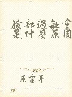 脸部过敏会脱皮是什么原因封面