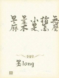 早晨小指无名指麻木是怎么回事封面